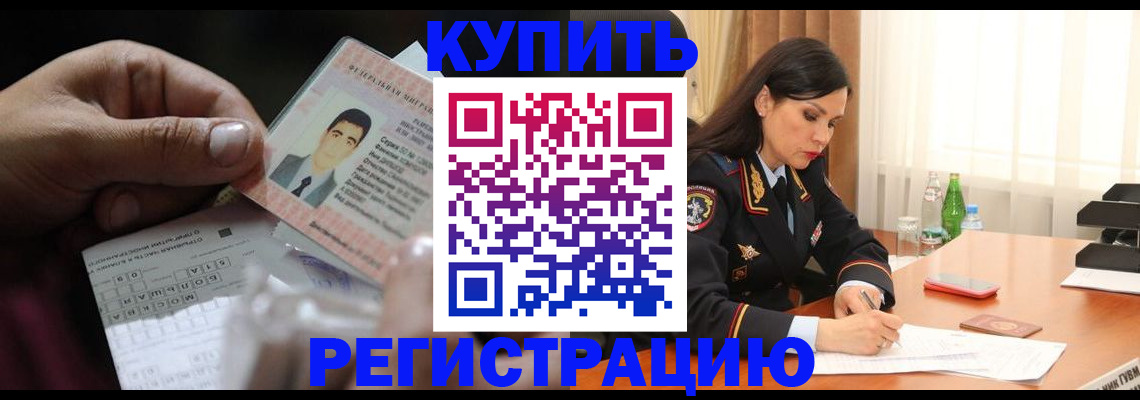 временная регистрация собственник в Асино